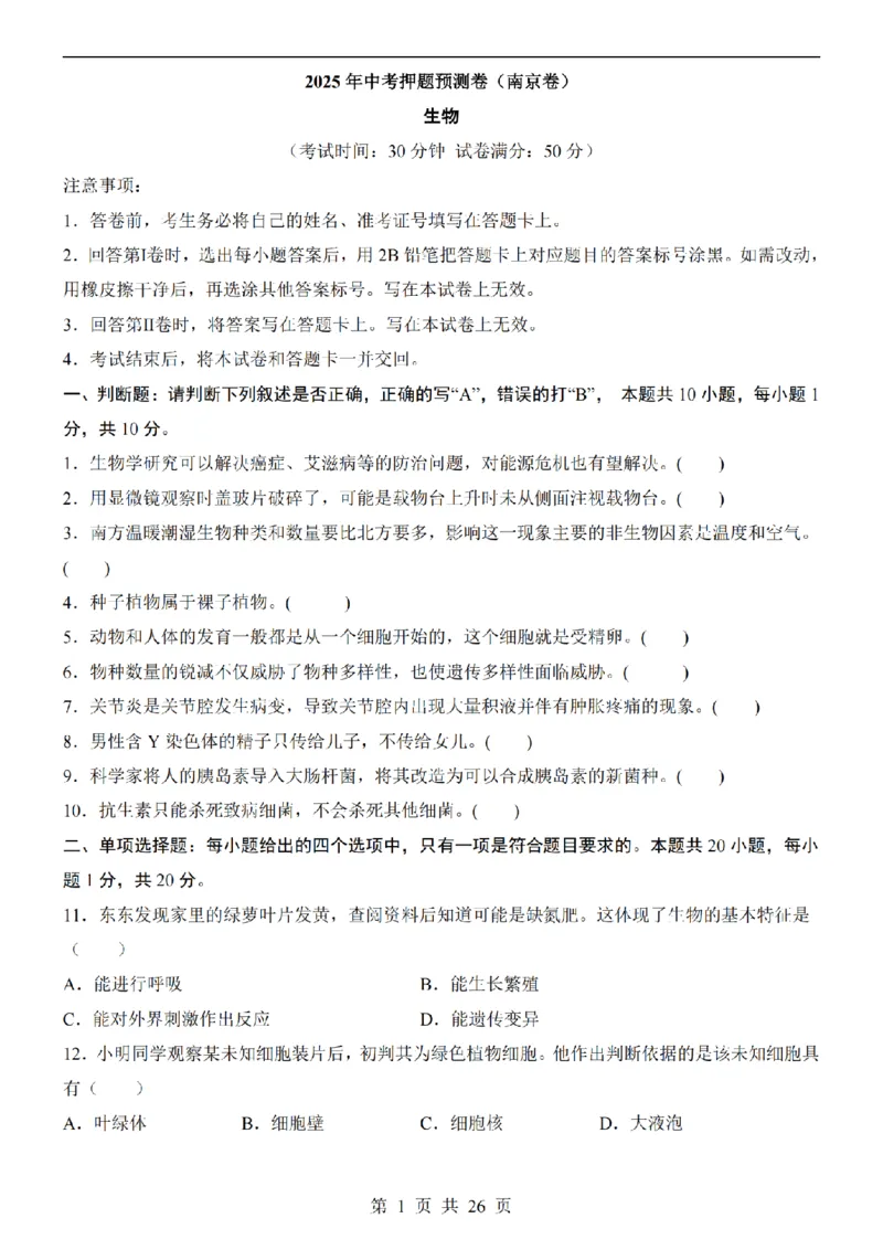 2025中考(会考)生物考前押题卷（南京卷）_幼小初教辅资料_中考_2025中考各科押题卷+模拟卷（含全国）