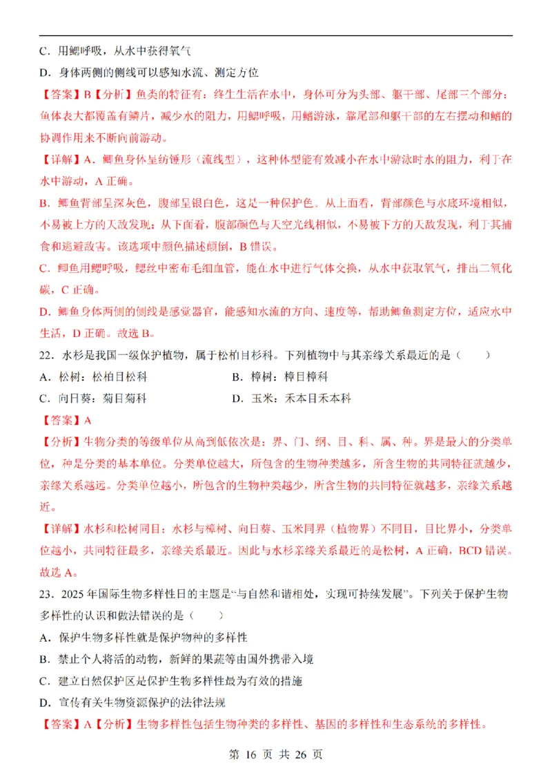 2025中考(会考)生物考前押题卷（南京卷）_幼小初教辅资料_中考_2025中考各科押题卷+模拟卷（含全国）