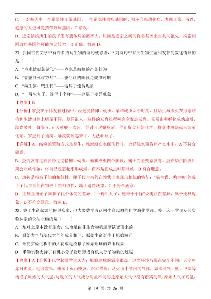 2025中考(会考)生物考前押题卷（南京卷）_幼小初教辅资料_中考_2025中考各科押题卷+模拟卷（含全国）