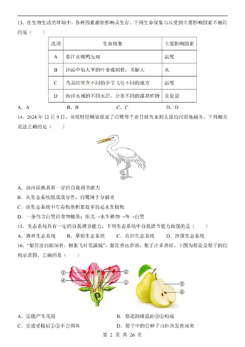 2025中考(会考)生物考前押题卷（南京卷）_幼小初教辅资料_中考_2025中考各科押题卷+模拟卷（含全国）