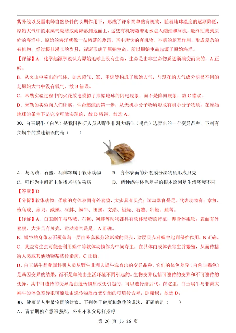 2025中考(会考)生物考前押题卷（南京卷）_幼小初教辅资料_中考_2025中考各科押题卷+模拟卷（含全国）