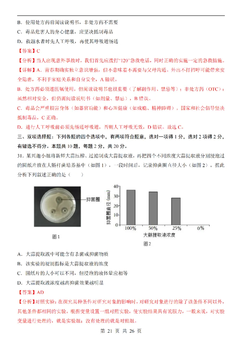 2025中考(会考)生物考前押题卷（南京卷）_幼小初教辅资料_中考_2025中考各科押题卷+模拟卷（含全国）
