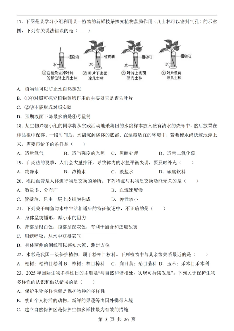 2025中考(会考)生物考前押题卷（南京卷）_幼小初教辅资料_中考_2025中考各科押题卷+模拟卷（含全国）