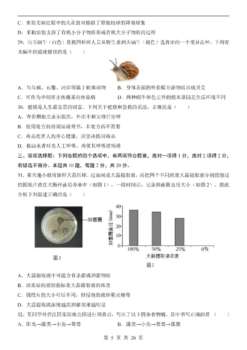 2025中考(会考)生物考前押题卷（南京卷）_幼小初教辅资料_中考_2025中考各科押题卷+模拟卷（含全国）