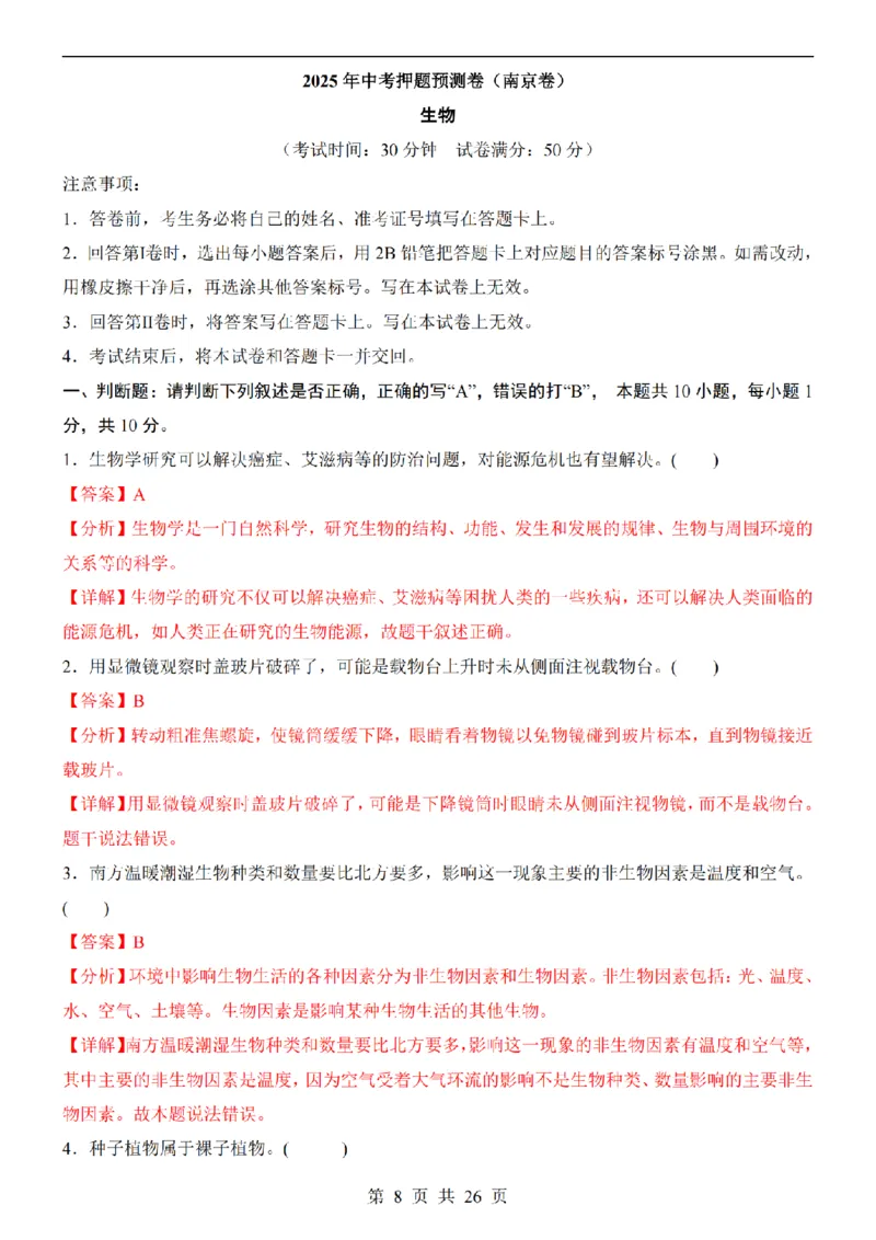 2025中考(会考)生物考前押题卷（南京卷）_幼小初教辅资料_中考_2025中考各科押题卷+模拟卷（含全国）