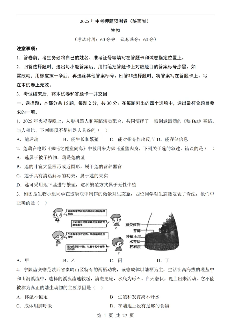 2025中考(会考)生物考前押题卷（陕西卷）_幼小初教辅资料_中考_2025中考各科押题卷+模拟卷（含全国）