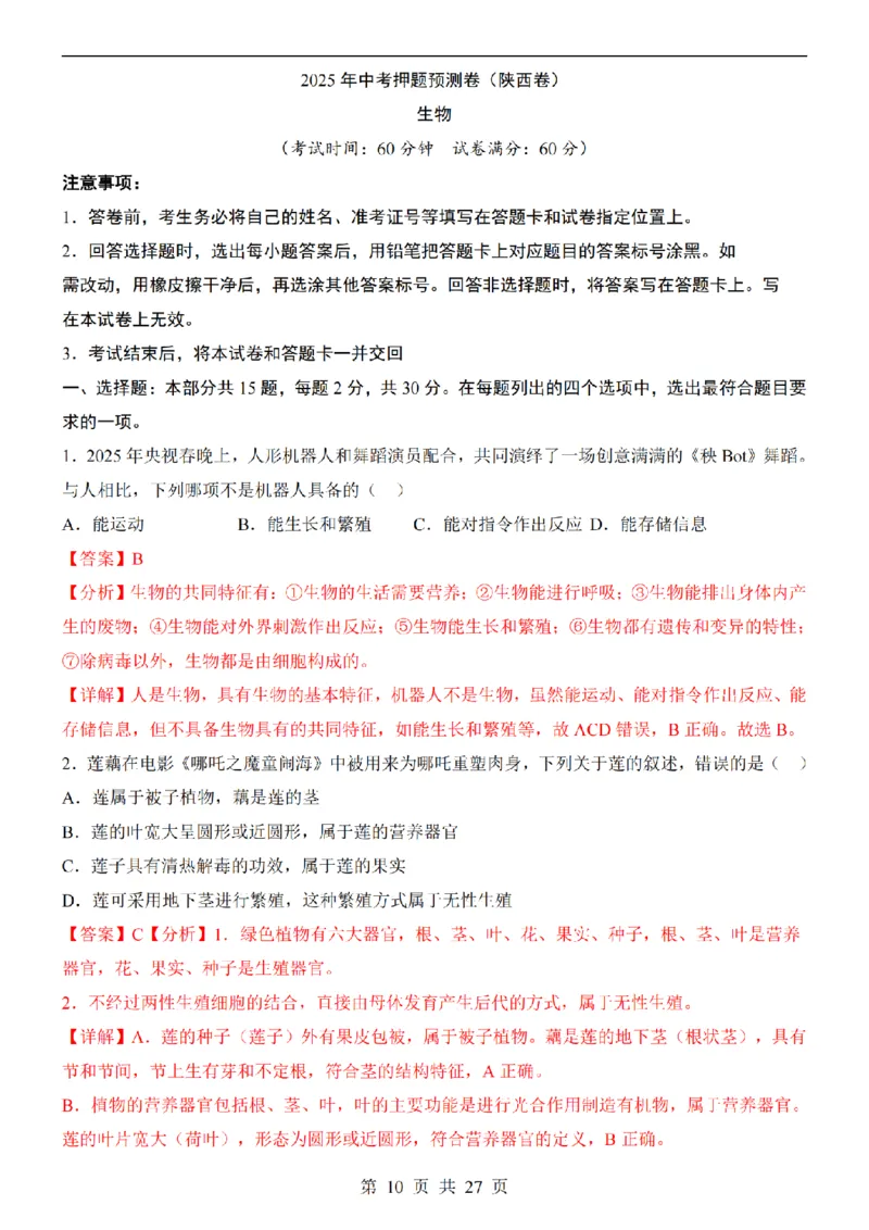 2025中考(会考)生物考前押题卷（陕西卷）_幼小初教辅资料_中考_2025中考各科押题卷+模拟卷（含全国）