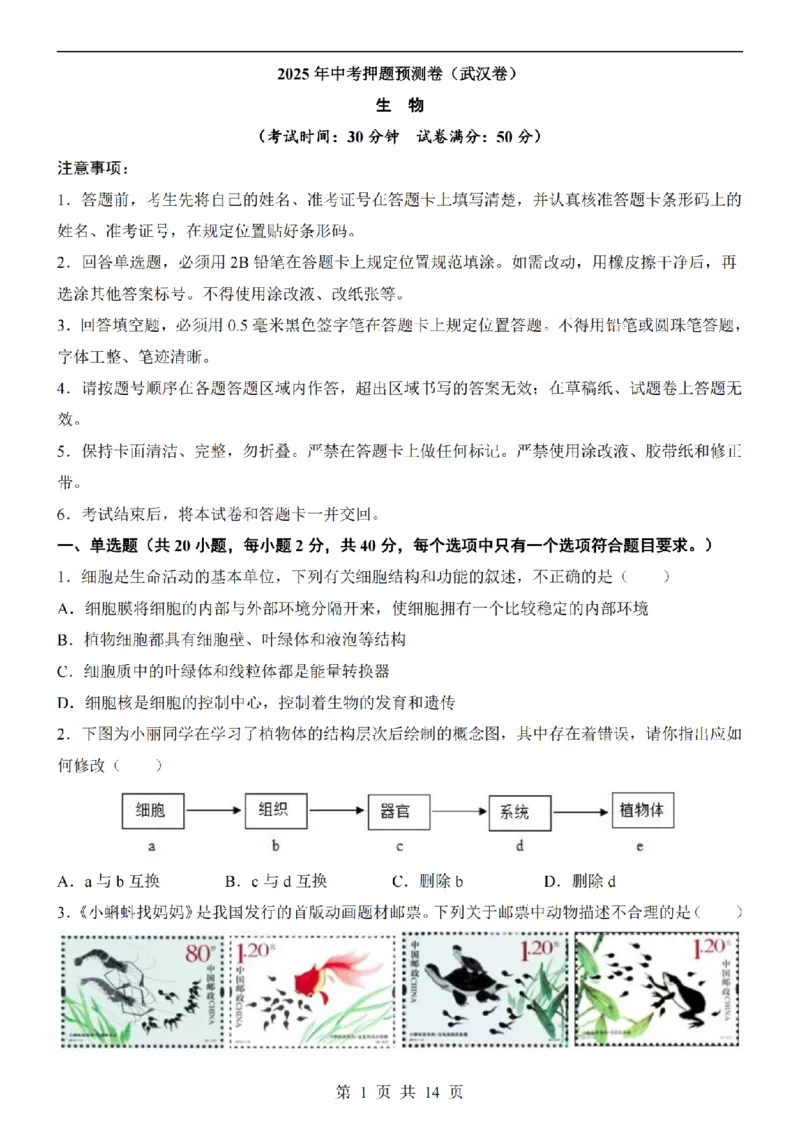 2025中考(会考)生物考前押题卷（武汉卷）_幼小初教辅资料_中考_2025中考各科押题卷+模拟卷（含全国）