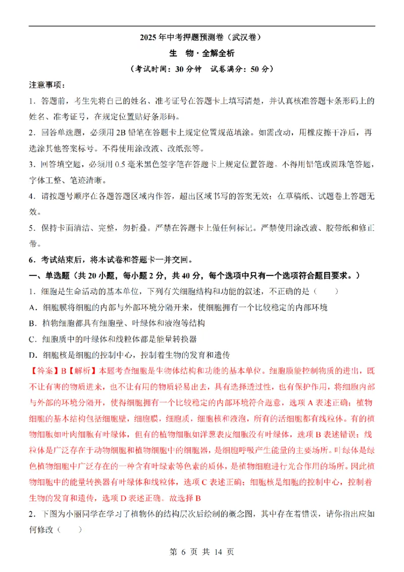 2025中考(会考)生物考前押题卷（武汉卷）_幼小初教辅资料_中考_2025中考各科押题卷+模拟卷（含全国）