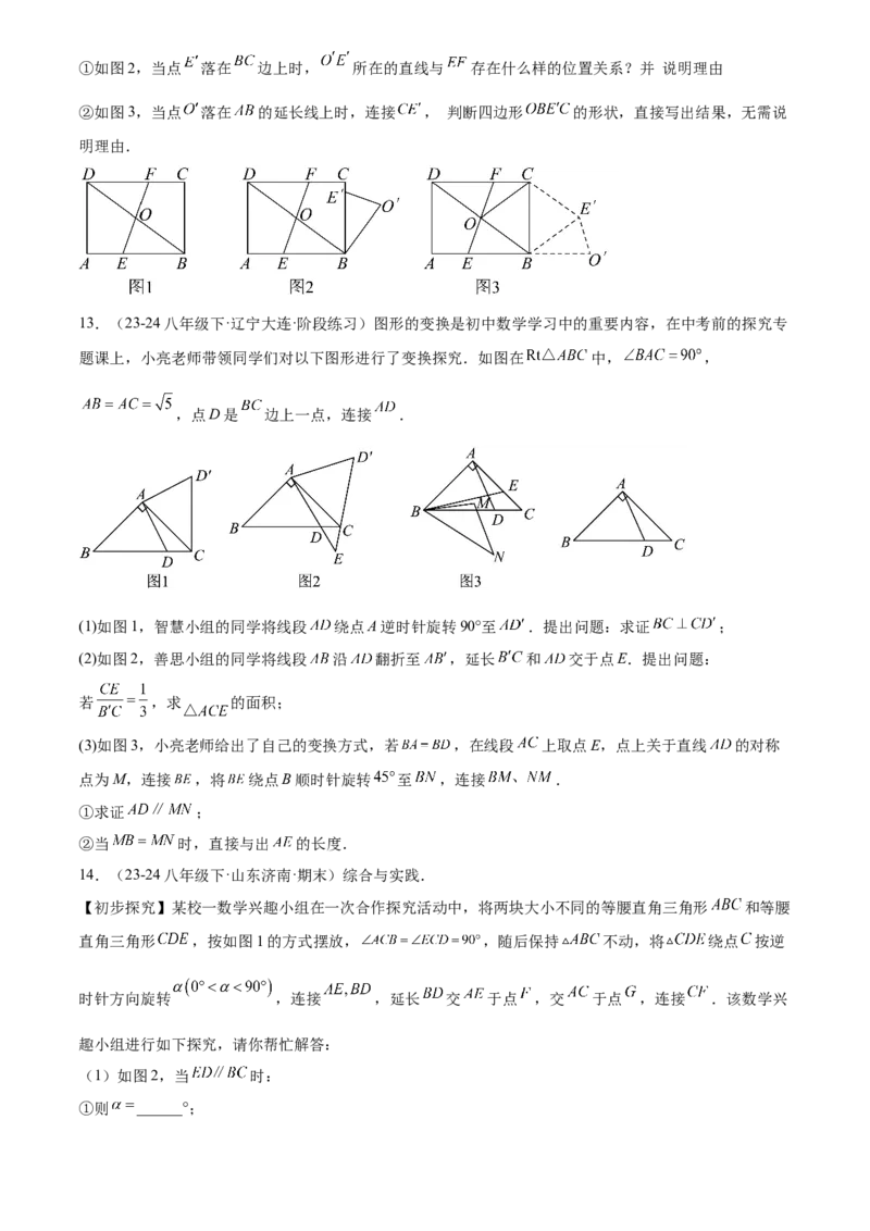 第二十三章旋转综合题拓展训练（9考点60题）(学生版）_人教版数学九年级上册_版本二_九年级数学上册（人教版）_单元知识复习专项-U105_2025版