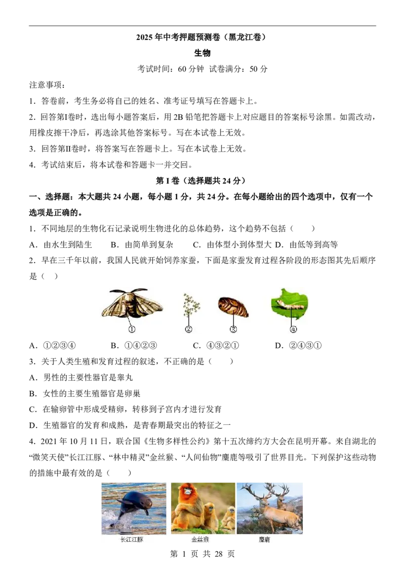 2025中考(会考)生物考前押题卷（黑龙江卷）_幼小初教辅资料_中考_2025中考各科押题卷+模拟卷（含全国）