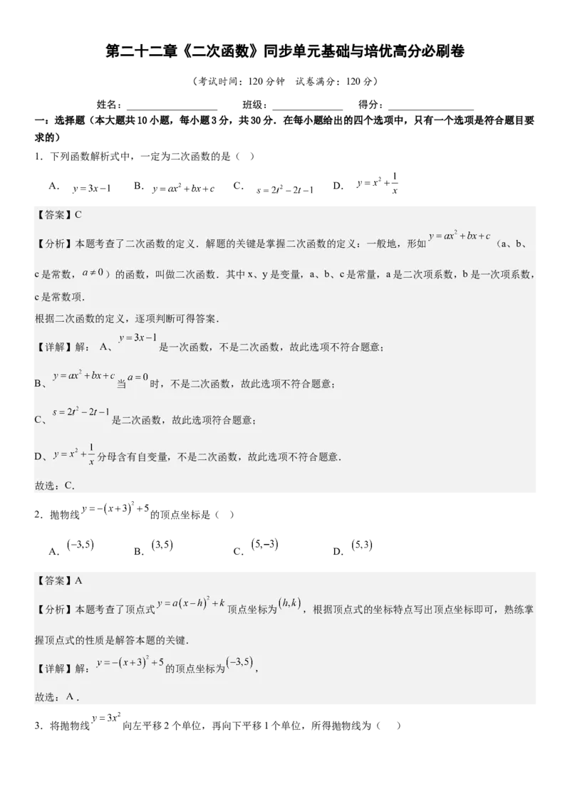 第二十二章《二次函数》同步单元基础与培优高分必刷卷教师版_人教版数学九年级上册_版本二_九年级数学上册（人教版）_考点题型技巧高分突破-U360_2025版