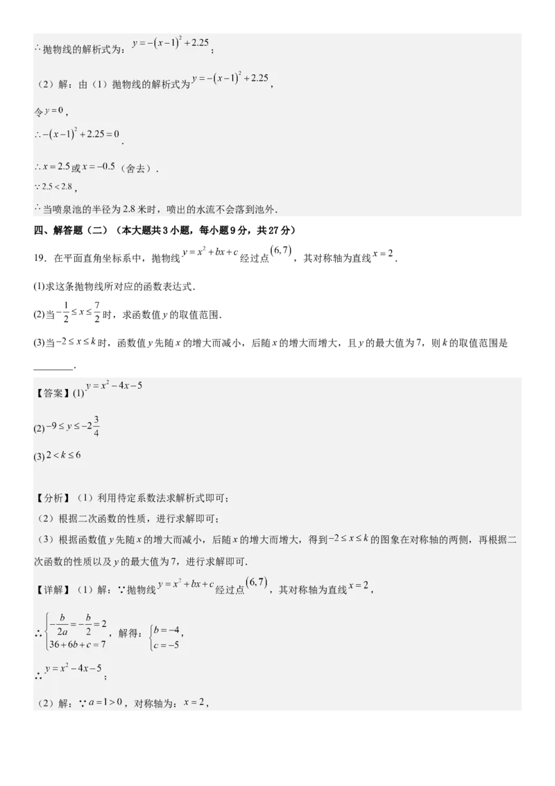 第二十二章《二次函数》同步单元基础与培优高分必刷卷教师版_人教版数学九年级上册_版本二_九年级数学上册（人教版）_考点题型技巧高分突破-U360_2025版