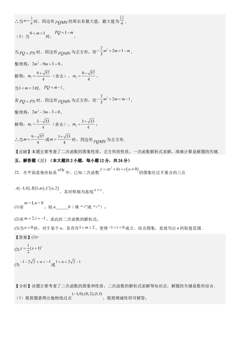 第二十二章《二次函数》同步单元基础与培优高分必刷卷教师版_人教版数学九年级上册_版本二_九年级数学上册（人教版）_考点题型技巧高分突破-U360_2025版