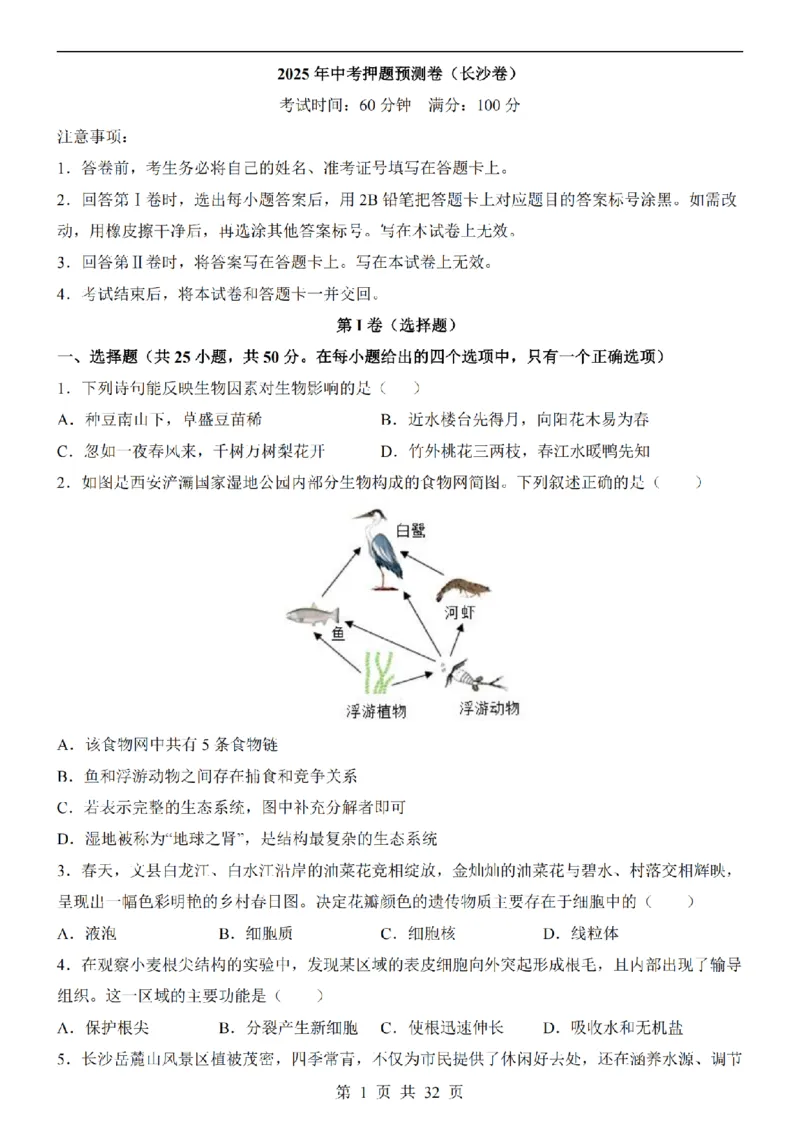 2025中考(会考)生物考前押题卷（长沙卷）_幼小初教辅资料_中考_2025中考各科押题卷+模拟卷（含全国）