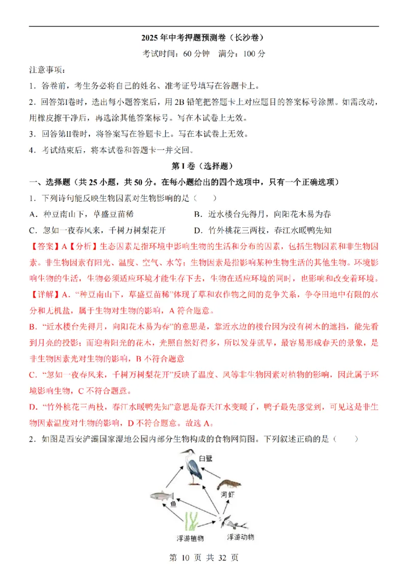 2025中考(会考)生物考前押题卷（长沙卷）_幼小初教辅资料_中考_2025中考各科押题卷+模拟卷（含全国）