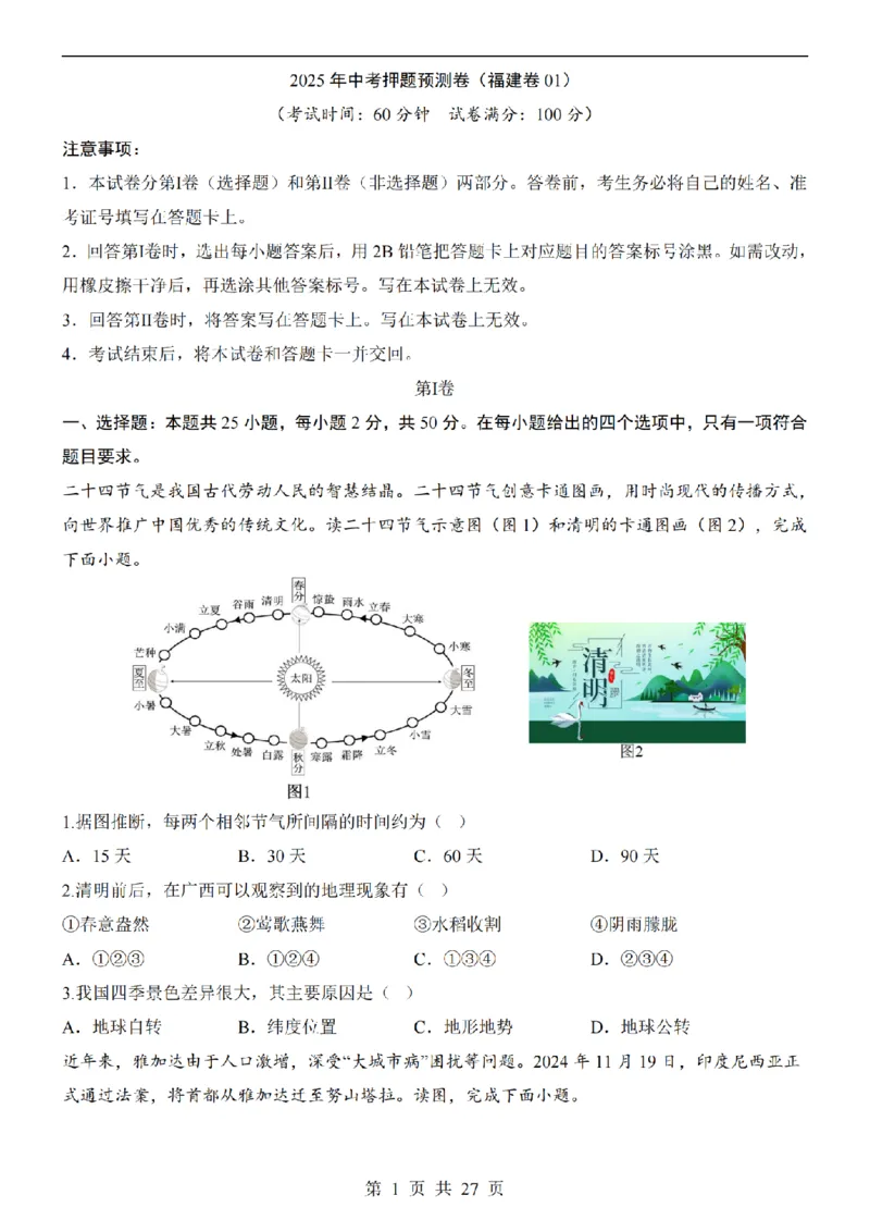 2025中考(会考)地理考前押题卷（福建卷）_幼小初教辅资料_中考_2025中考各科押题卷+模拟卷（含全国）