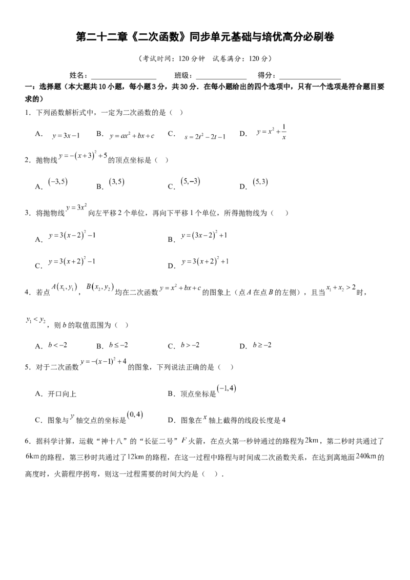 第二十二章《二次函数》同步单元基础与培优高分必刷卷学生版_人教版数学九年级上册_版本二_九年级数学上册（人教版）_考点题型技巧高分突破-U360_2025版