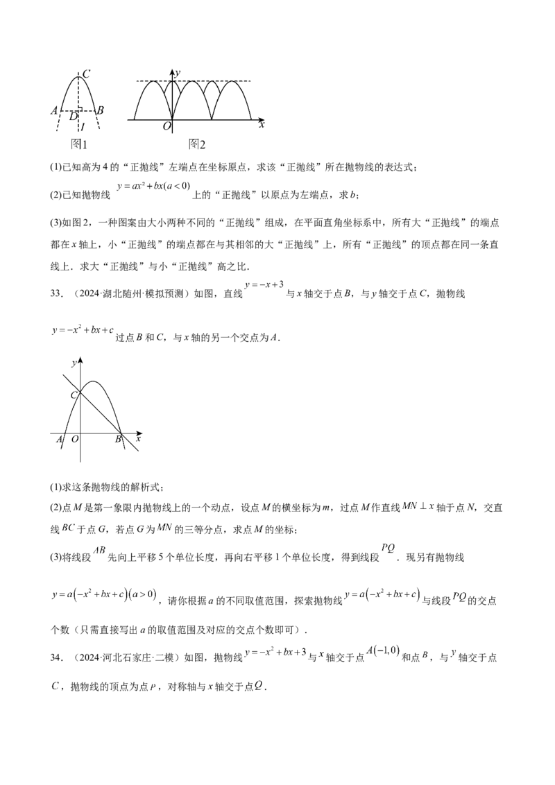 第二十二章二次函数综合题拓展训练（12考点72题）(学生版）_人教版数学九年级上册_版本二_九年级数学上册（人教版）_单元知识复习专项-U105_2025版