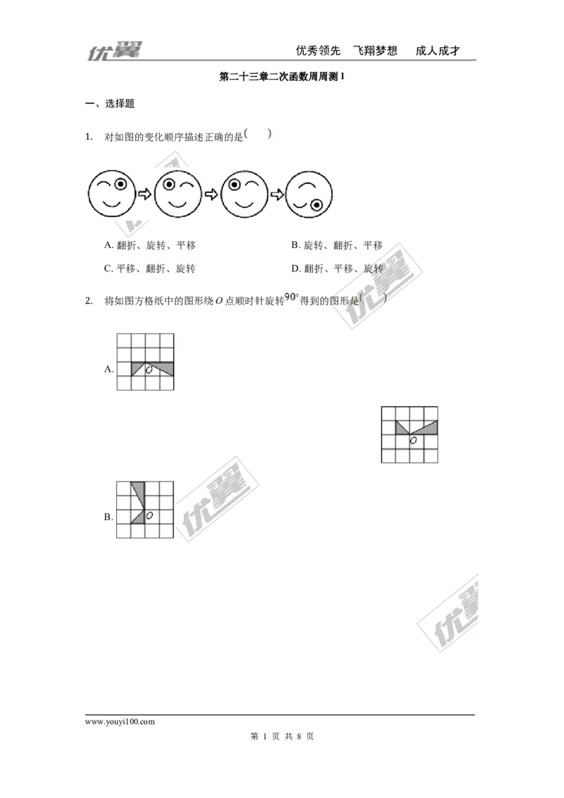 第二十三章旋转周周测1（23.1）_人教版数学九年级上册_版本一_人教版数学九年级上册（RJ）--6周周测_人教版数学九年级上册（RJ）--6周周测