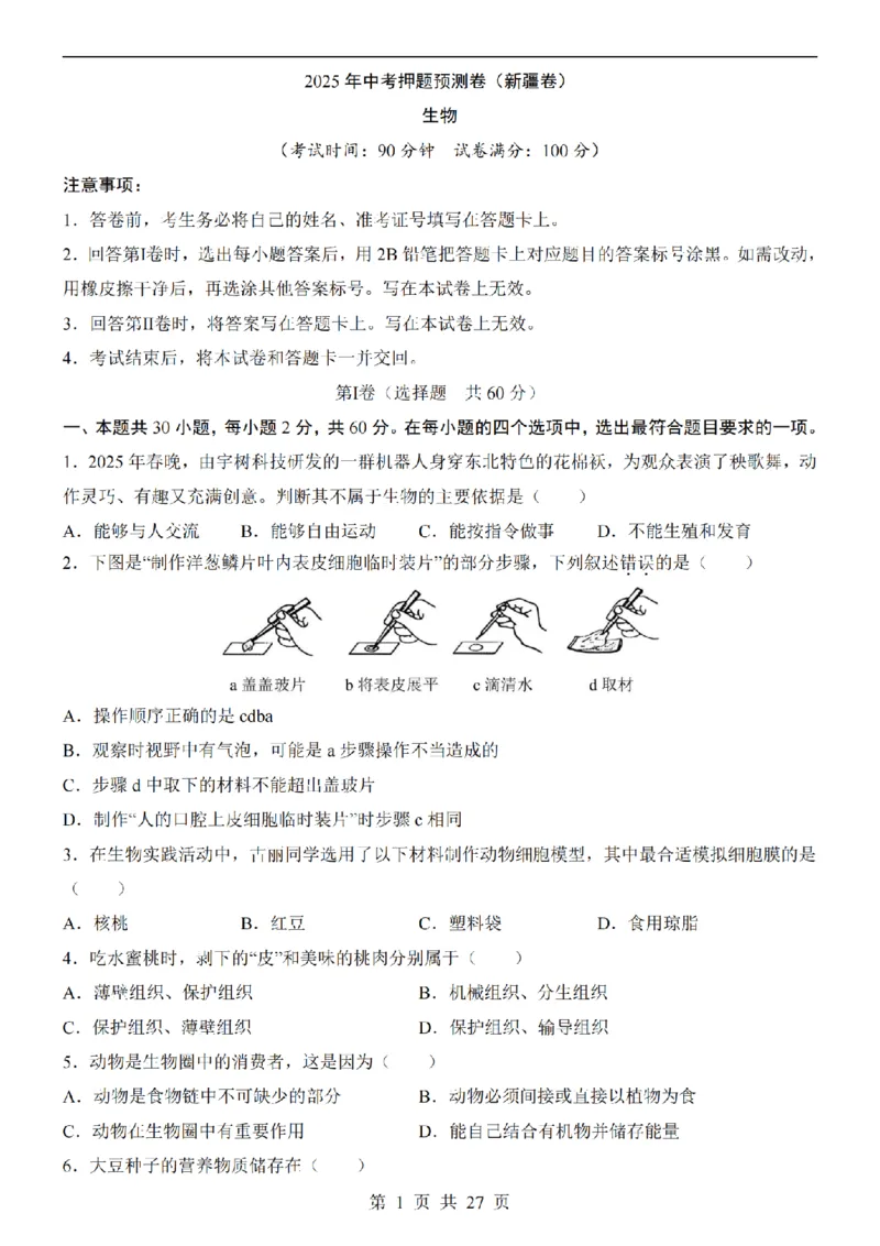 2025中考(会考)生物考前押题卷（新疆卷）_幼小初教辅资料_中考_2025中考各科押题卷+模拟卷（含全国）