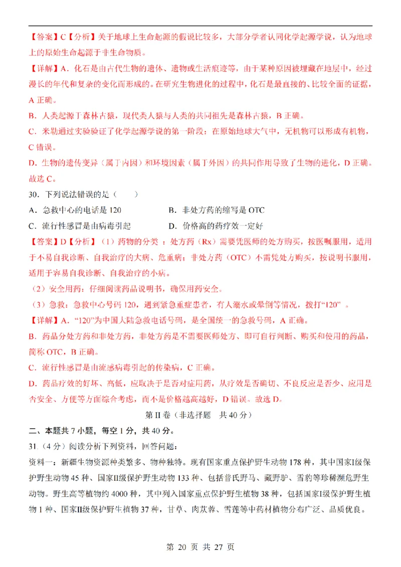 2025中考(会考)生物考前押题卷（新疆卷）_幼小初教辅资料_中考_2025中考各科押题卷+模拟卷（含全国）