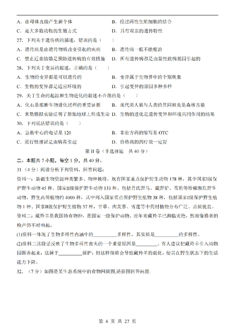 2025中考(会考)生物考前押题卷（新疆卷）_幼小初教辅资料_中考_2025中考各科押题卷+模拟卷（含全国）