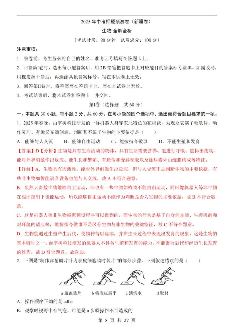 2025中考(会考)生物考前押题卷（新疆卷）_幼小初教辅资料_中考_2025中考各科押题卷+模拟卷（含全国）
