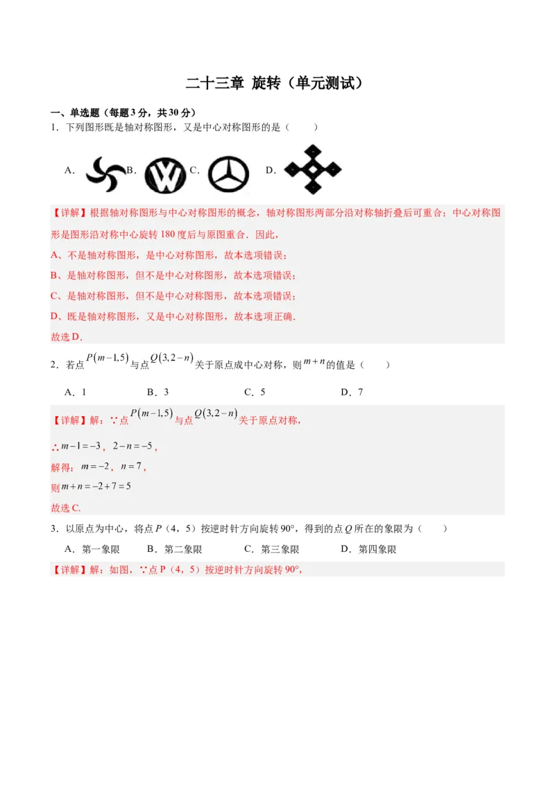 第二十三章旋转（单元测试）解析版-（人教版）_人教版数学九年级上册_版本二_九年级数学上册（人教版）_单元测试