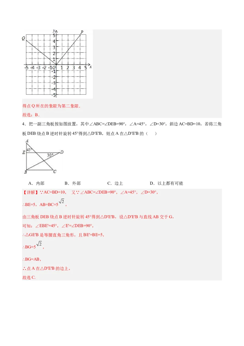 第二十三章旋转（单元测试）解析版-（人教版）_人教版数学九年级上册_版本二_九年级数学上册（人教版）_单元测试