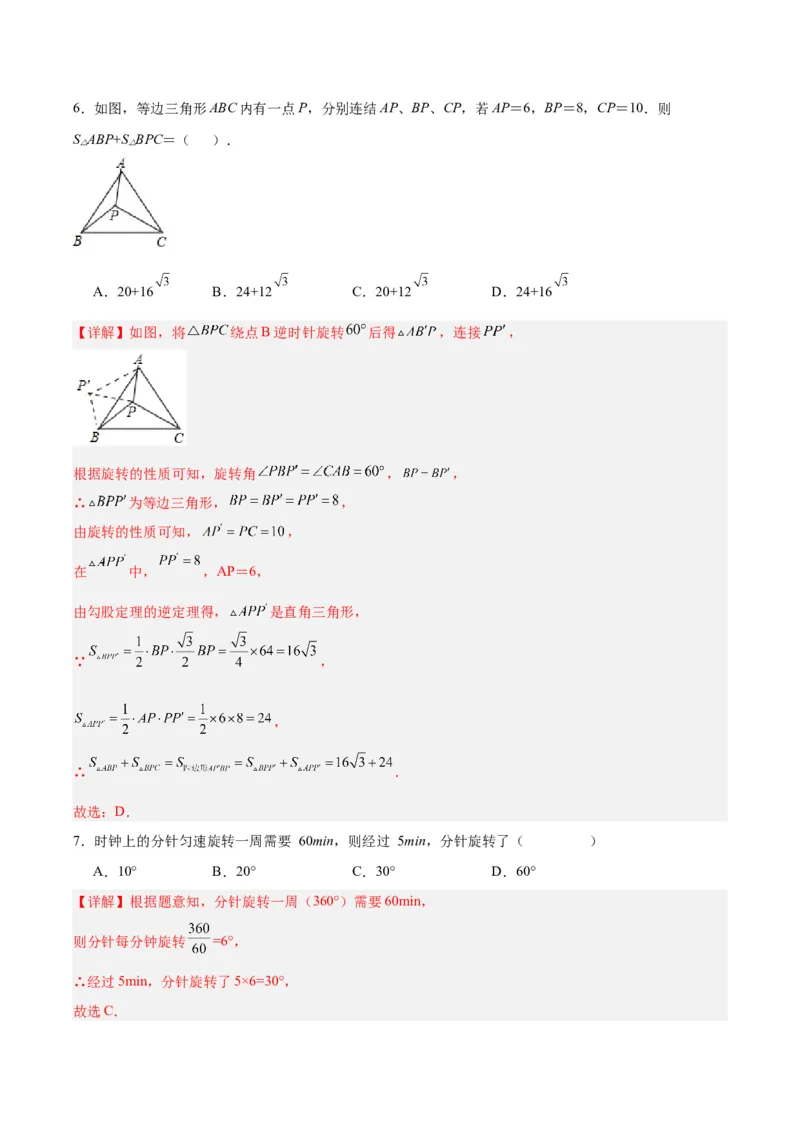 第二十三章旋转（单元测试）解析版-（人教版）_人教版数学九年级上册_版本二_九年级数学上册（人教版）_单元测试