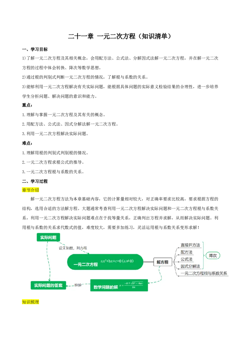 第二十一章一元二次方程（知识清单）原卷版-（人教版）_人教版数学九年级上册_版本二_九年级数学上册（人教版）_知识总结_知识清单