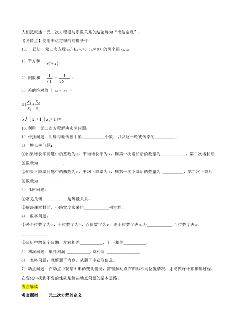 第二十一章一元二次方程（知识清单）原卷版-（人教版）_人教版数学九年级上册_版本二_九年级数学上册（人教版）_知识总结_知识清单