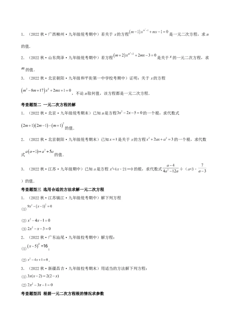 第二十一章一元二次方程（知识清单）原卷版-（人教版）_人教版数学九年级上册_版本二_九年级数学上册（人教版）_知识总结_知识清单