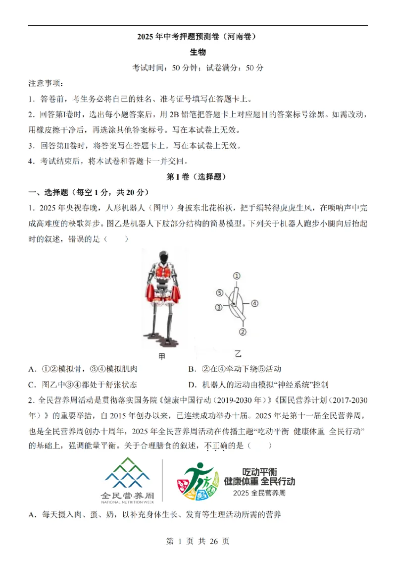 2025中考(会考)生物考前押题卷（河南卷）_幼小初教辅资料_中考_2025中考各科押题卷+模拟卷（含全国）