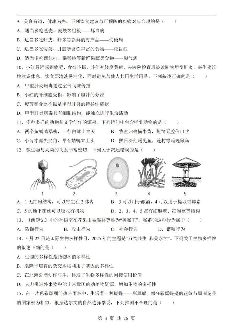 2025中考(会考)生物考前押题卷（河南卷）_幼小初教辅资料_中考_2025中考各科押题卷+模拟卷（含全国）