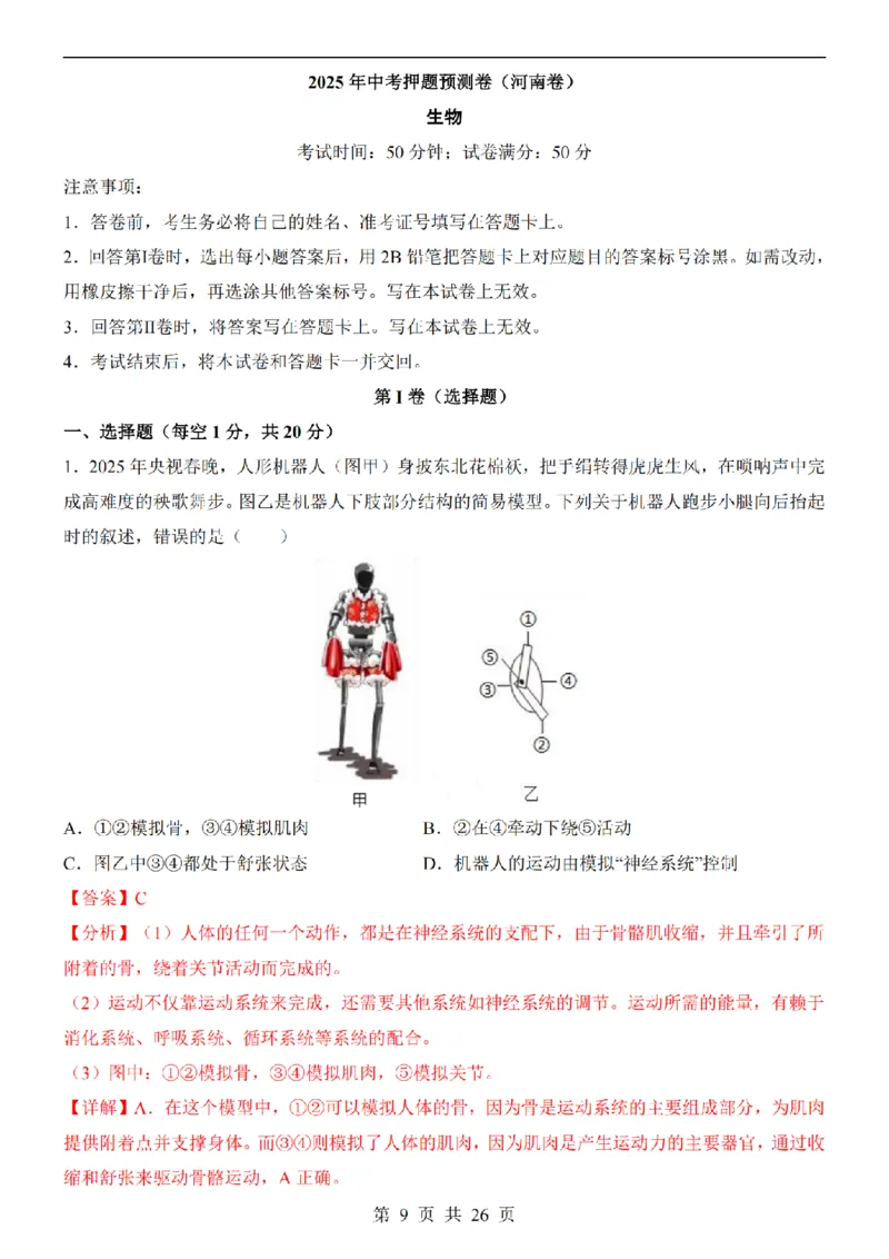 2025中考(会考)生物考前押题卷（河南卷）_幼小初教辅资料_中考_2025中考各科押题卷+模拟卷（含全国）