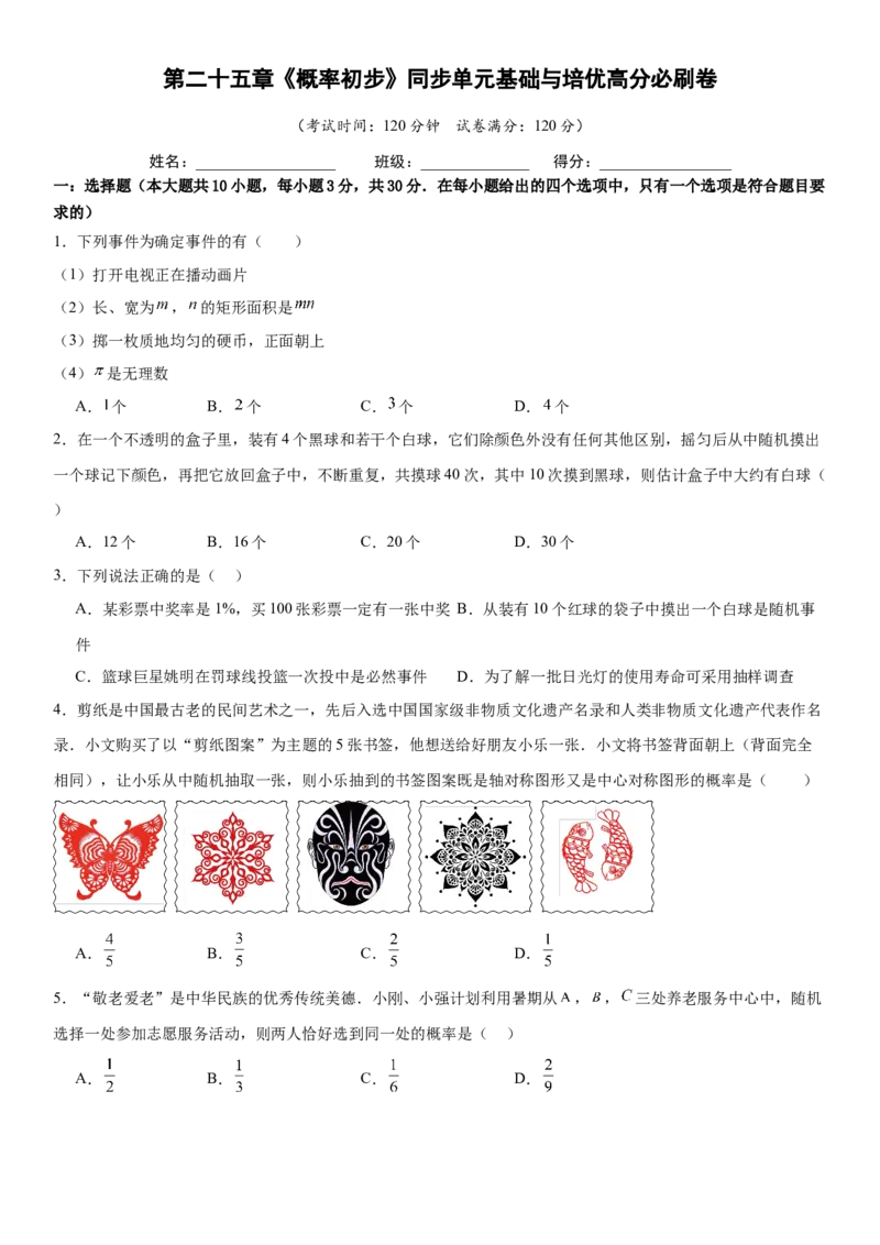 第二十五章《概率初步》同步单元基础与培优高分必刷卷学生版_人教版数学九年级上册_版本二_九年级数学上册（人教版）_考点题型技巧高分突破-U360_2025版