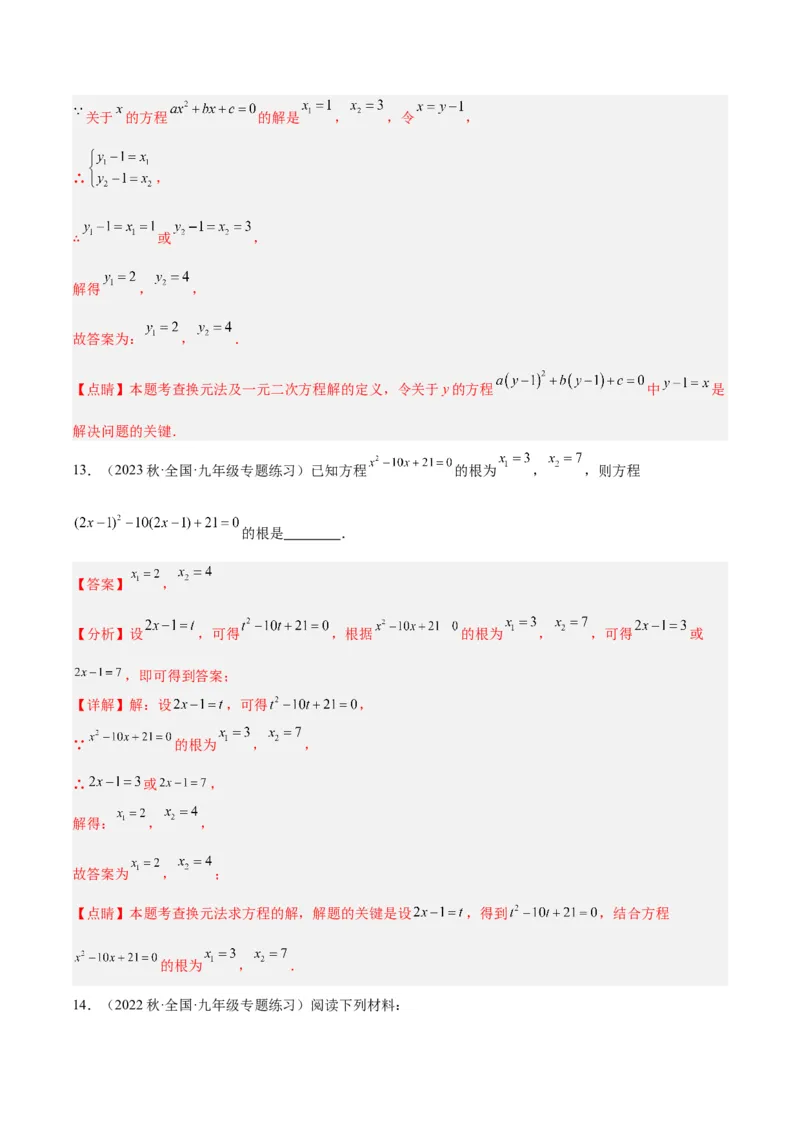 第二十一章一元二次方程易错必考68题（10个考点）专练（教师版）_人教版数学九年级上册_版本二_九年级数学上册（人教版）_重难点专题提升-V7_2024版