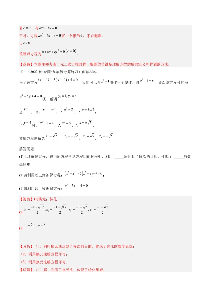 第二十一章一元二次方程易错必考68题（10个考点）专练（教师版）_人教版数学九年级上册_版本二_九年级数学上册（人教版）_重难点专题提升-V7_2024版