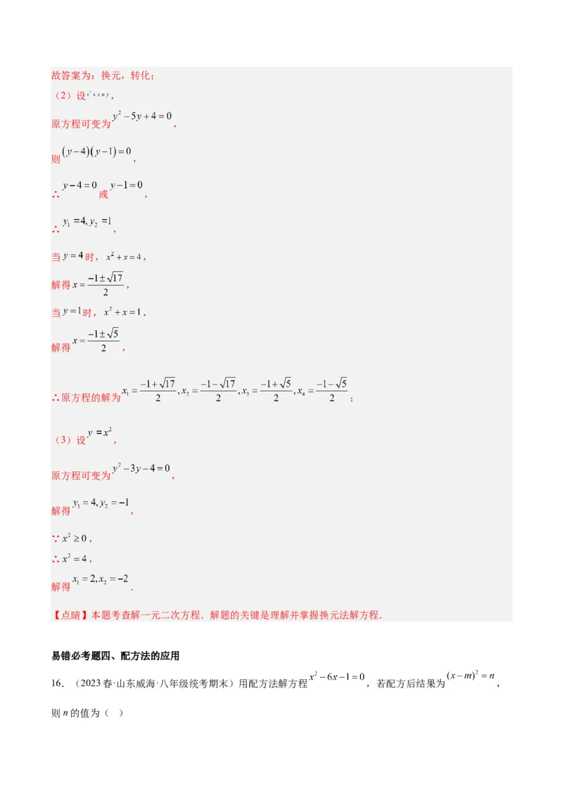 第二十一章一元二次方程易错必考68题（10个考点）专练（教师版）_人教版数学九年级上册_版本二_九年级数学上册（人教版）_重难点专题提升-V7_2024版