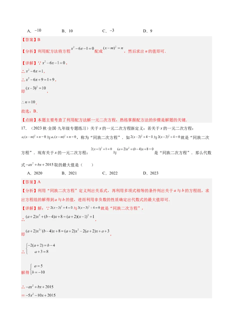 第二十一章一元二次方程易错必考68题（10个考点）专练（教师版）_人教版数学九年级上册_版本二_九年级数学上册（人教版）_重难点专题提升-V7_2024版