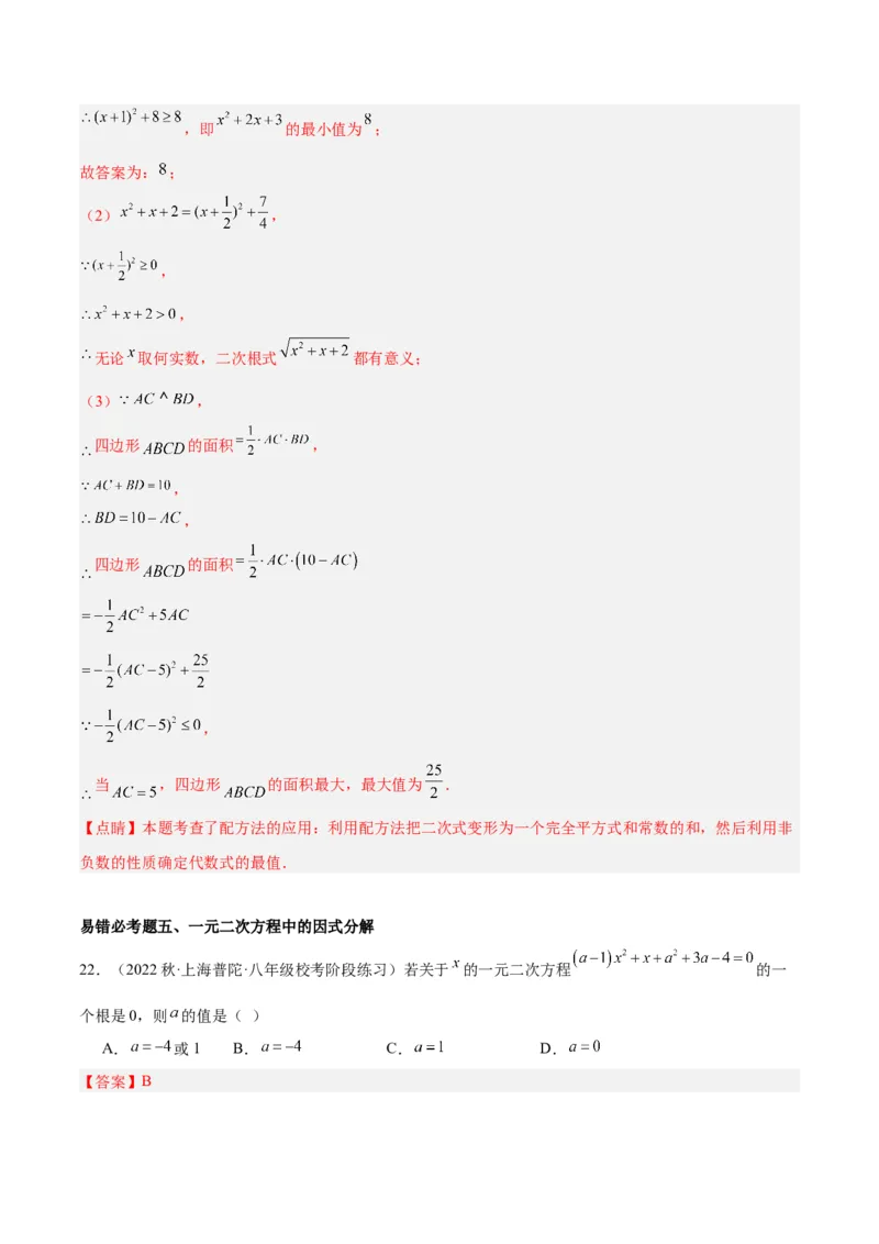 第二十一章一元二次方程易错必考68题（10个考点）专练（教师版）_人教版数学九年级上册_版本二_九年级数学上册（人教版）_重难点专题提升-V7_2024版