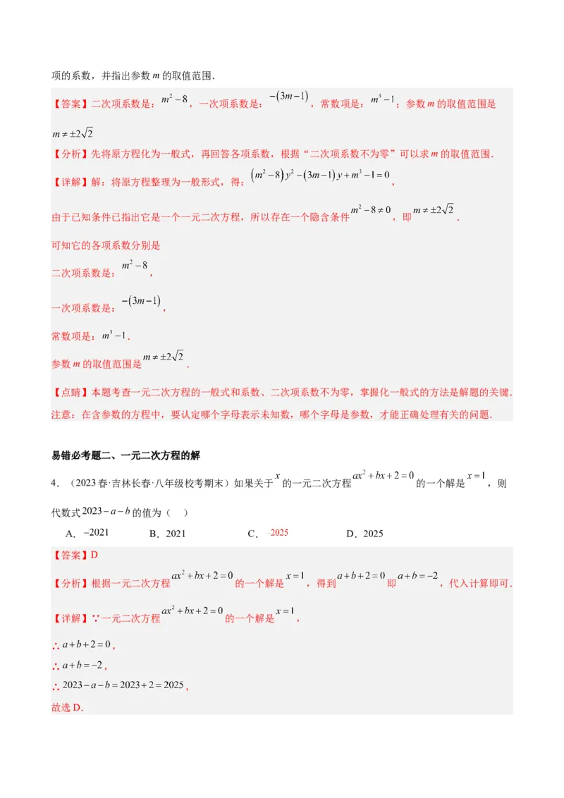 第二十一章一元二次方程易错必考68题（10个考点）专练（教师版）_人教版数学九年级上册_版本二_九年级数学上册（人教版）_重难点专题提升-V7_2024版
