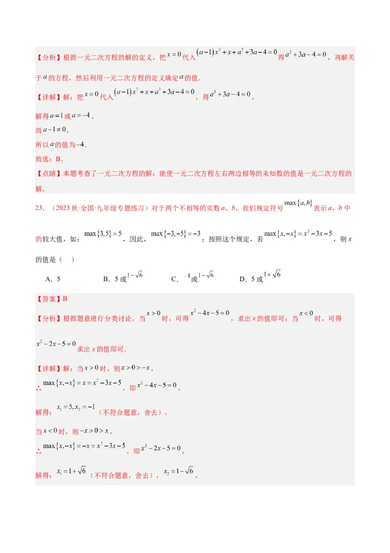 第二十一章一元二次方程易错必考68题（10个考点）专练（教师版）_人教版数学九年级上册_版本二_九年级数学上册（人教版）_重难点专题提升-V7_2024版