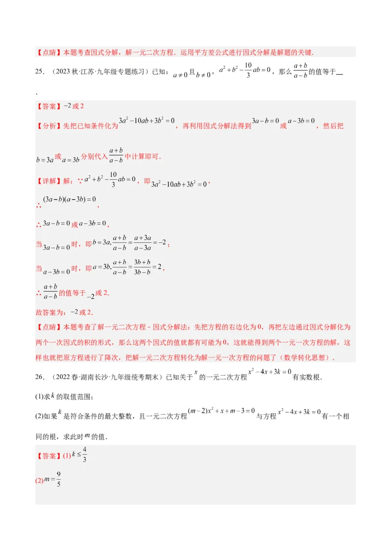 第二十一章一元二次方程易错必考68题（10个考点）专练（教师版）_人教版数学九年级上册_版本二_九年级数学上册（人教版）_重难点专题提升-V7_2024版