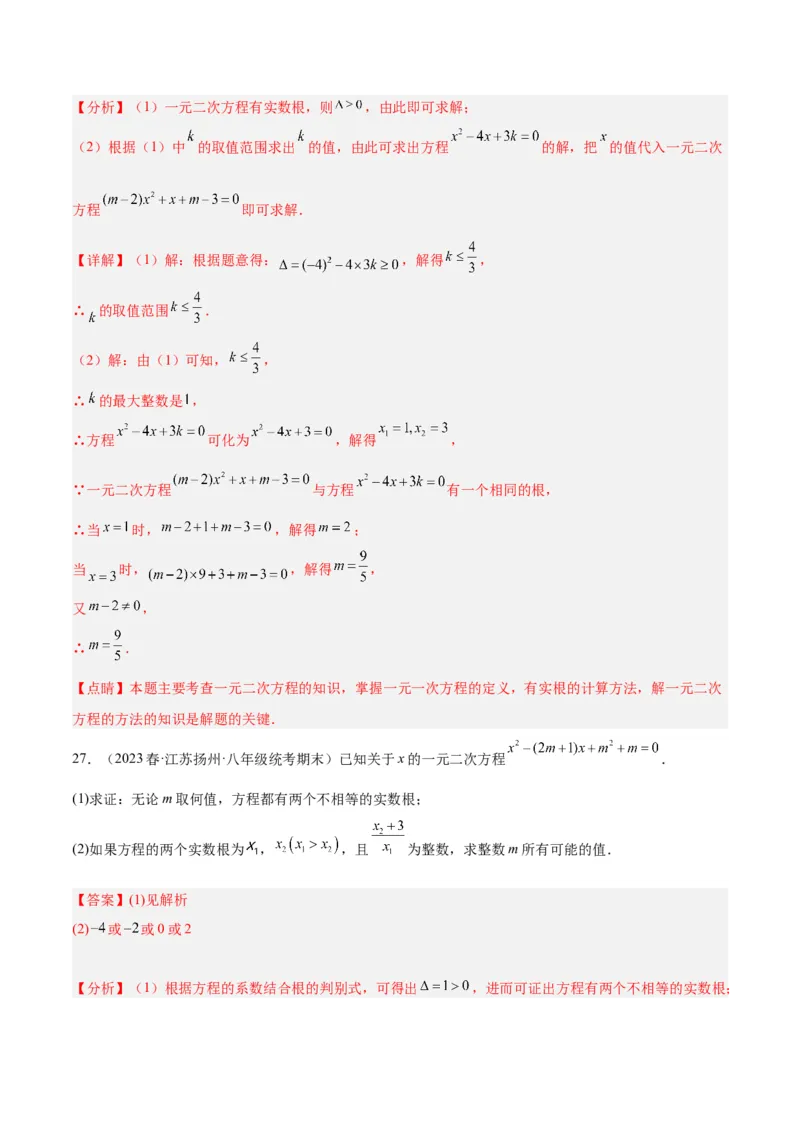 第二十一章一元二次方程易错必考68题（10个考点）专练（教师版）_人教版数学九年级上册_版本二_九年级数学上册（人教版）_重难点专题提升-V7_2024版