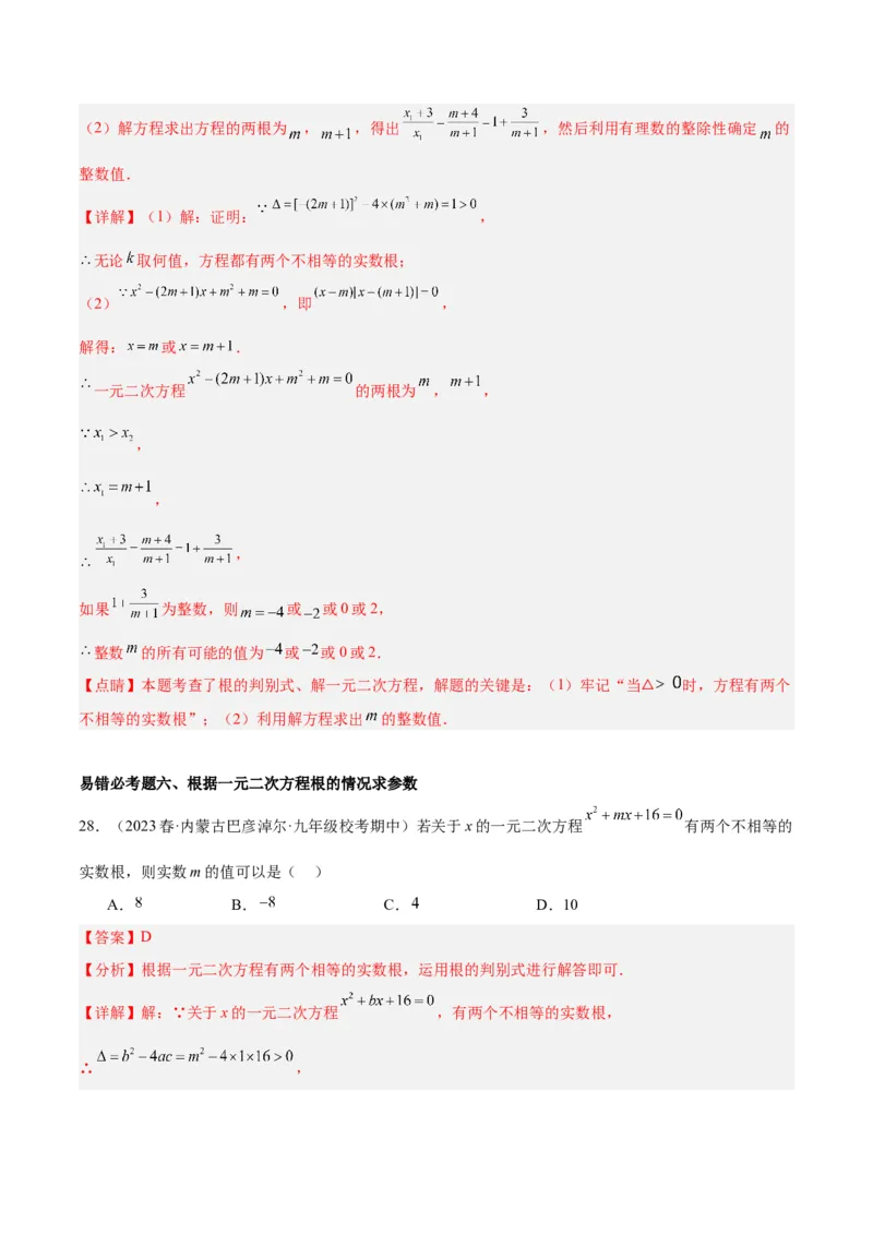 第二十一章一元二次方程易错必考68题（10个考点）专练（教师版）_人教版数学九年级上册_版本二_九年级数学上册（人教版）_重难点专题提升-V7_2024版