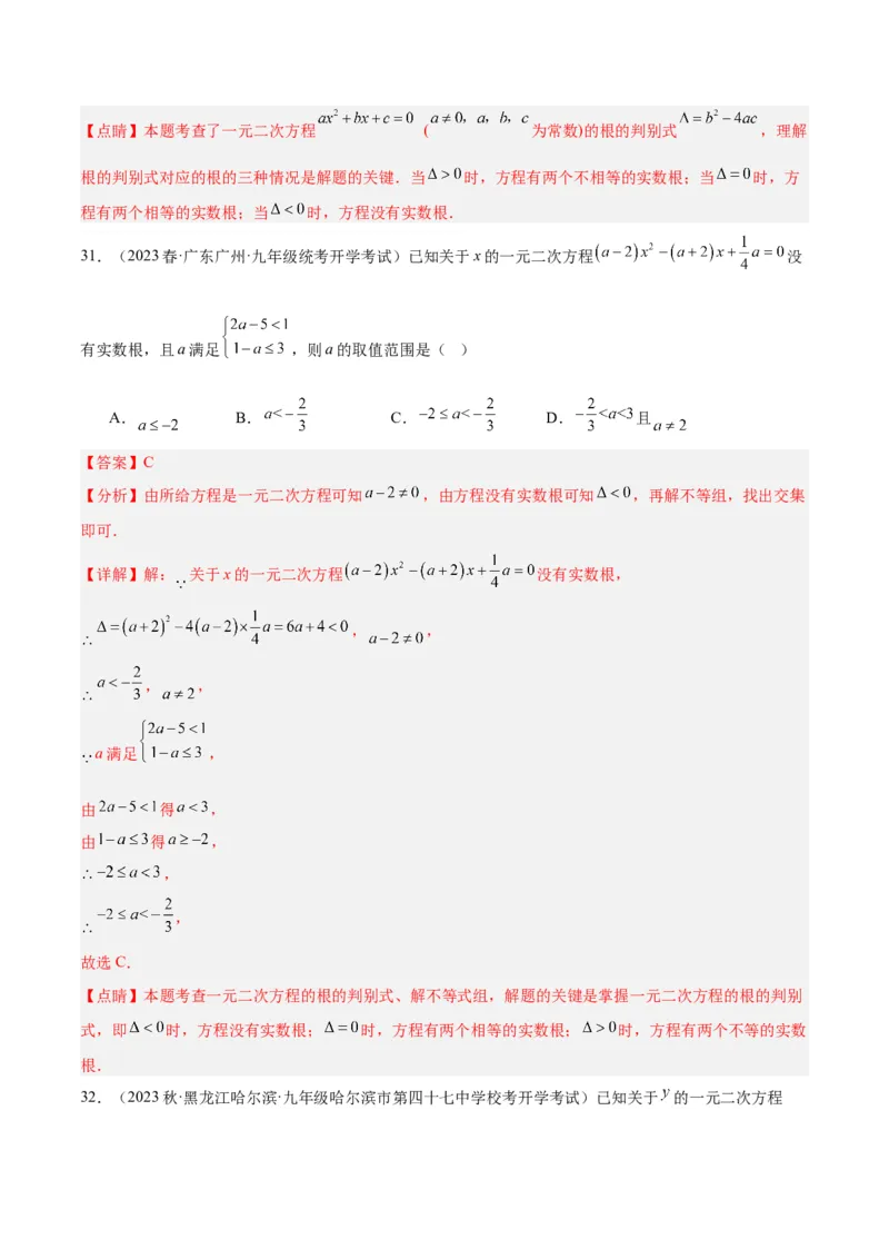 第二十一章一元二次方程易错必考68题（10个考点）专练（教师版）_人教版数学九年级上册_版本二_九年级数学上册（人教版）_重难点专题提升-V7_2024版