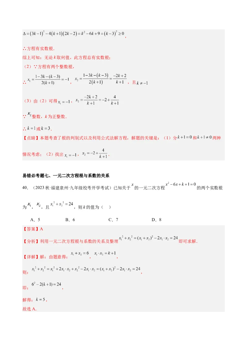 第二十一章一元二次方程易错必考68题（10个考点）专练（教师版）_人教版数学九年级上册_版本二_九年级数学上册（人教版）_重难点专题提升-V7_2024版